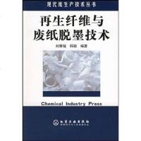 [二手8成新]再生纤维与废纸脱墨技术 9787502566159
