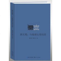 [二手8成新]真无观:与他者比邻而局 9787535477385