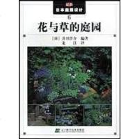 [二手8成新]花与草的庭园 9787538138399