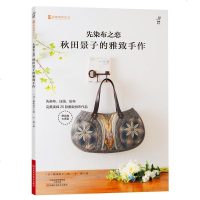【二手8成新】先染布之恋：秋田景子的雅致手作 （宝库社精品拼布图书，著名拼布大师秋田景子老师 97875349708