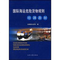 [二手8成新]国际海运危货物规则培训教材 9787114044854