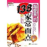 [二手8成新]超营养的138道家常面点 9787538414547