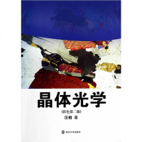[二手8成新]晶体光学(彩色第2版) 9787305120558