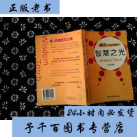【二手8成新】智慧之光 9787806617014