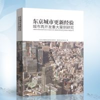 [二手8成新]东京城市更新经验 9787560885193