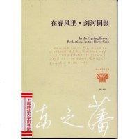 [二手8成新]在春风里·剑河倒影 9787546102108