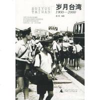 [二手8成新]岁月台湾 9787563353484