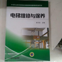 [二手8成新]电梯维修与保养/等职业教育课程改革国家规划新教材配用书 9787111465249