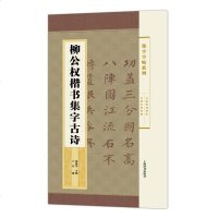 [二手8成新]集字字帖系列·柳公权楷书集字古诗 9787532646814