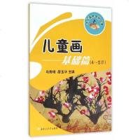 [二手8成新]儿童画——基础篇(4-5岁) 9787564345853