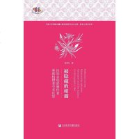 [二手8成新]被隐藏的相遇:民族志电影制作者和被拍摄者关系反思 9787520111867