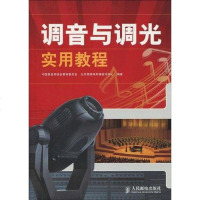 【二手8成新】调音与调光实用教程 9787115216618
