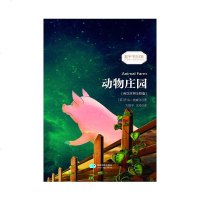 [二手8成新]动物庄园 9787547121290