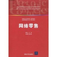 [二手8成新]网络零售 9787302238065