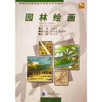 [二手8成新]园林绘画 9787562436744