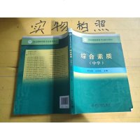 [二手8成新]国家教师资格 指导教材:综合素质(学) 9787301246207