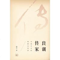 【二手8成新】良训传家 9787108059994