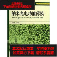 [二手8成新]纳米光电功能薄膜 9787301094891