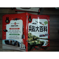 [二手8成新]小学生课外必读书系:兵器大百科(彩图注音版) 9787565811234