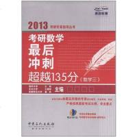[二手8成新]考研数学最后冲刺超越135分 9787511413536