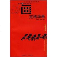 [二手8成新]定格动画 9787562148432