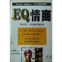 [二手8成新]EQ情商 9787503408502