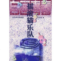 [二手8成新]摇滚猫乐队 9787530106365