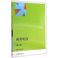 [二手8成新]商务礼仪(第二版)/“十二五”职业教育国家规划教材 9787040407051