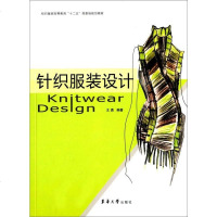 [二手8成新]针织服装设计(第2版) 9787566908582