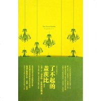 [二手8成新]了不起的盖茨比 9787802188624