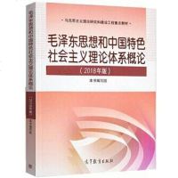 【二手8成新】毛思想与国特色社会主义理论体系概论 9787040494815