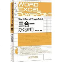 [二手8成新]Word/Excel/PowerPoint三合一办公应用 9787115219237