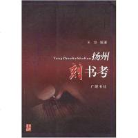 [二手8成新]扬州刻书考 9787806940167