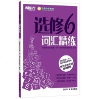 [二手8成新]新东方·合肥优能一对一高英语辅导书:选修6词汇精练(针对北师大版英语教材) 9787553631738
