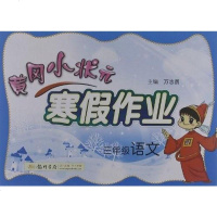 [二手8成新]黄冈小状元·寒假作业 9787508817606