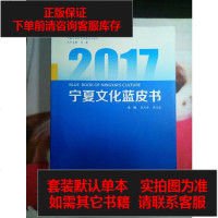 [二手8成新]2017宁夏文化蓝皮书/宁夏社会科学院蓝皮书系列 9787227065975