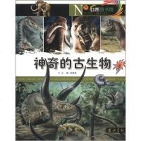 [二手8成新]神奇的古生物 9787546107332