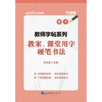 【二手8成新】公版·教师字帖系列：教案、课堂用字硬笔书法（升级版） 9787519220402