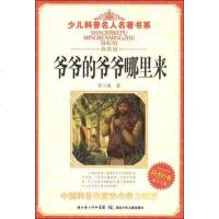 [二手8成新]爷爷的爷爷哪里来 9787535341839