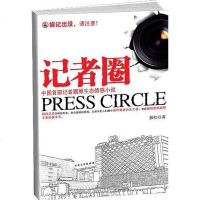 [二手8成新]记者圈 9787802405752