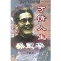 [二手8成新]才情人生乔冠华 9787801307637