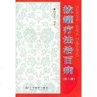 [二手8成新]拔罐疗法治百病 9787801940261