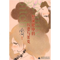 【二手8成新】蔡澜眼的八婆与美女 9787563386567