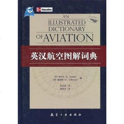 [二手8成新]英汉航空图解词典 9787802433960