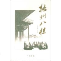 [二手8成新]扬州八怪 9787806943915