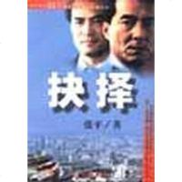 [二手8成新]抉择 9787501416035