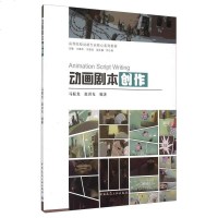 [二手8成新]动画剧本创作 9787112179978