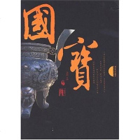 【二手8成新】国宝 9787535434487
