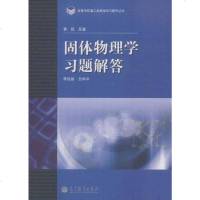 [二手8成新]固体物理学习题解答/高等学校理工类课程学习辅导丛书 9787040341188