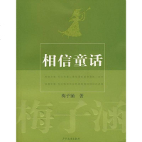 [二手8成新]相信童话 9787532474752